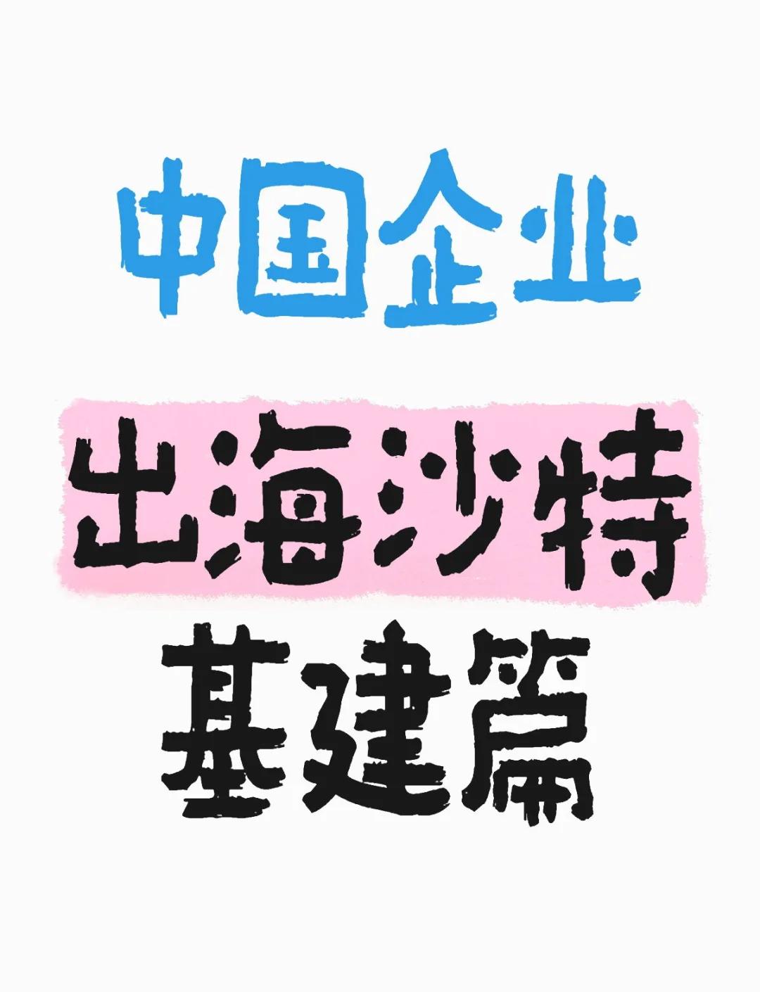 星空体育官网下载-关于从“基建狂魔”到“电竞先锋”，中国力量全方位助力沙特“2030愿景”的信息  第4张