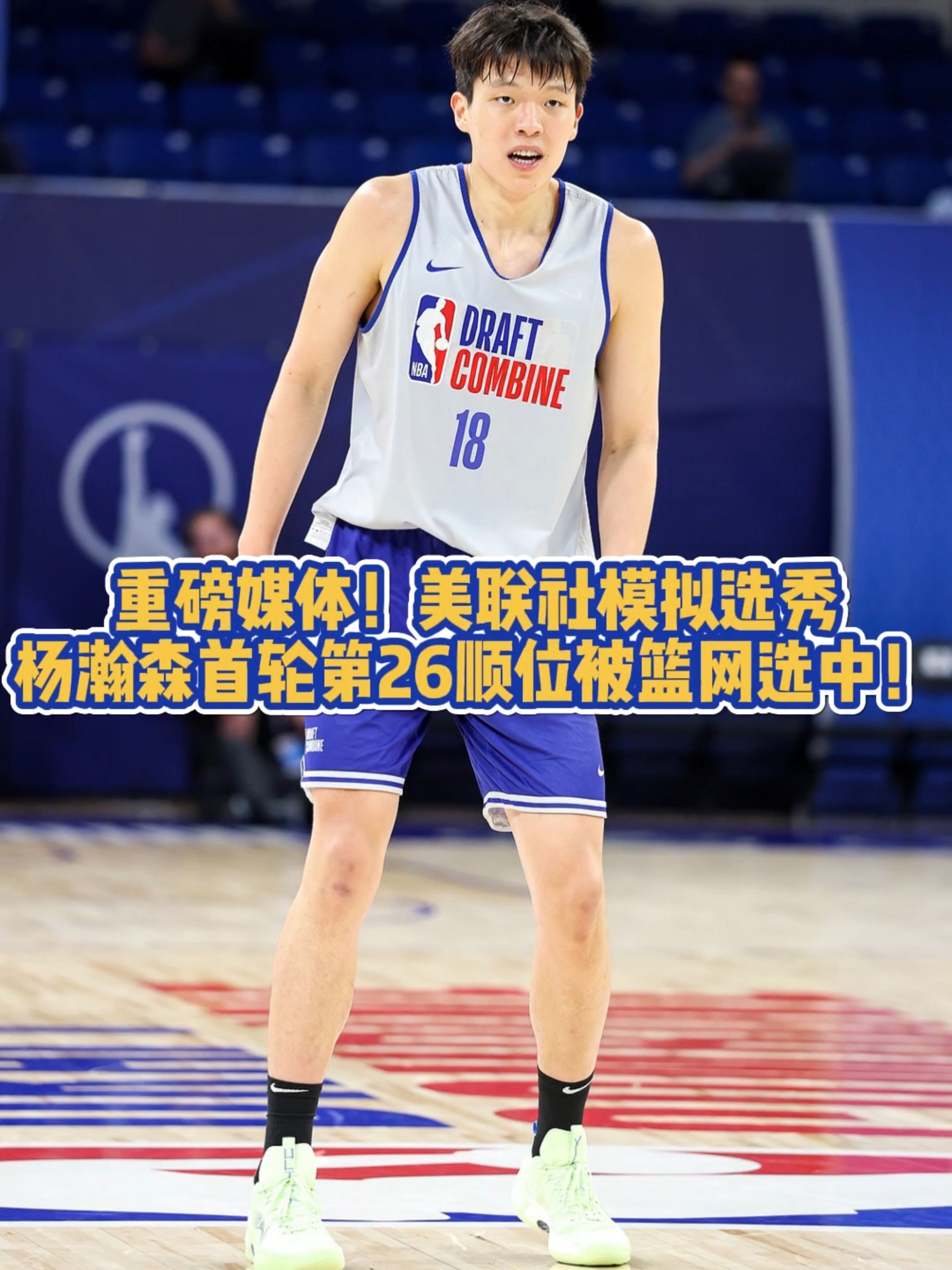 星空体育莱切俱乐部官网-ESPN模拟选秀：弗拉格当选状元杨瀚森33顺位被选中  第2张