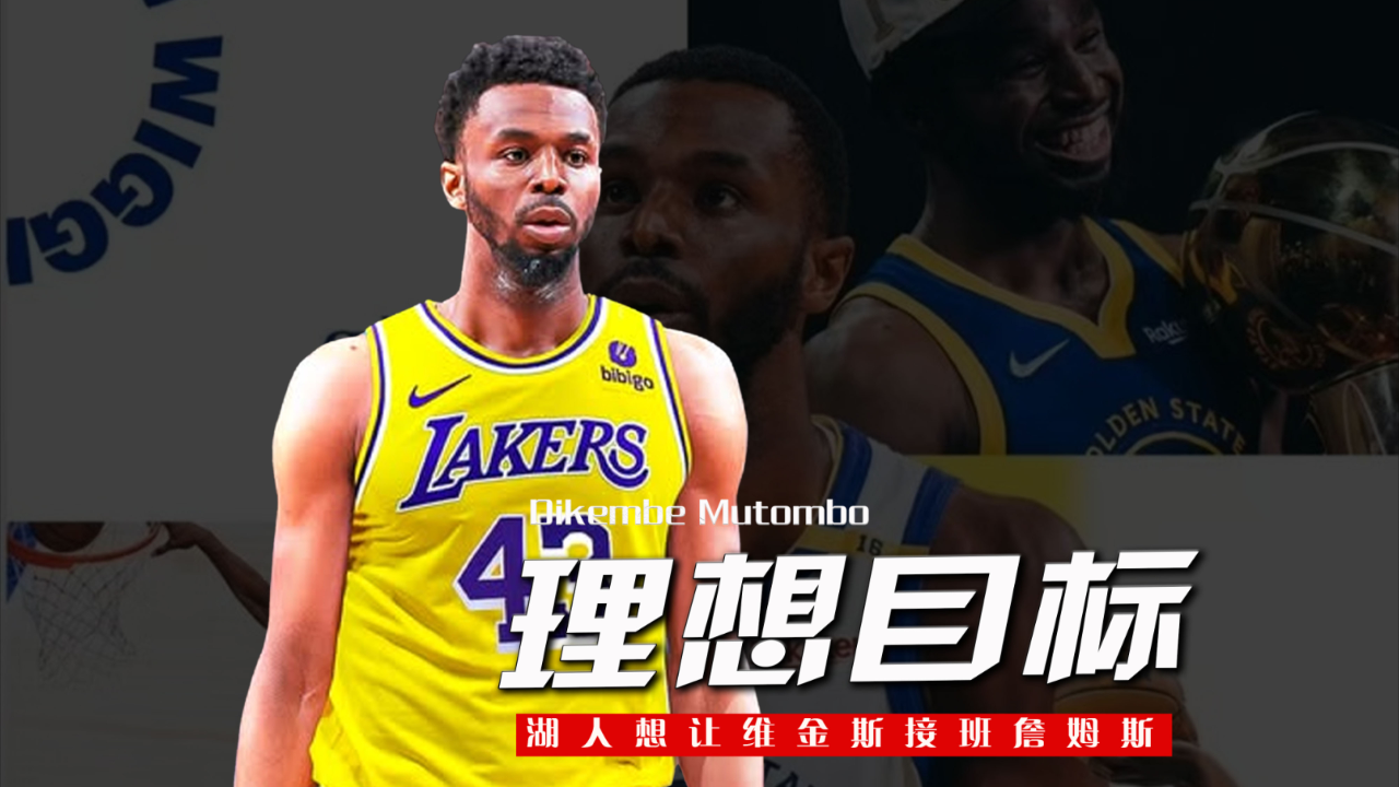 开云体育电脑版-湖人队引进维金斯，与詹姆斯东契奇组成新三巨头冲击总冠军