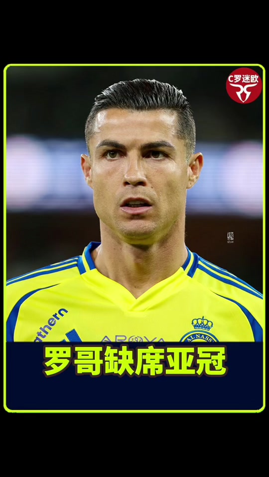 C罗征战亚冠二！亚足联公布亚冠名单：中超4队，的简单介绍
