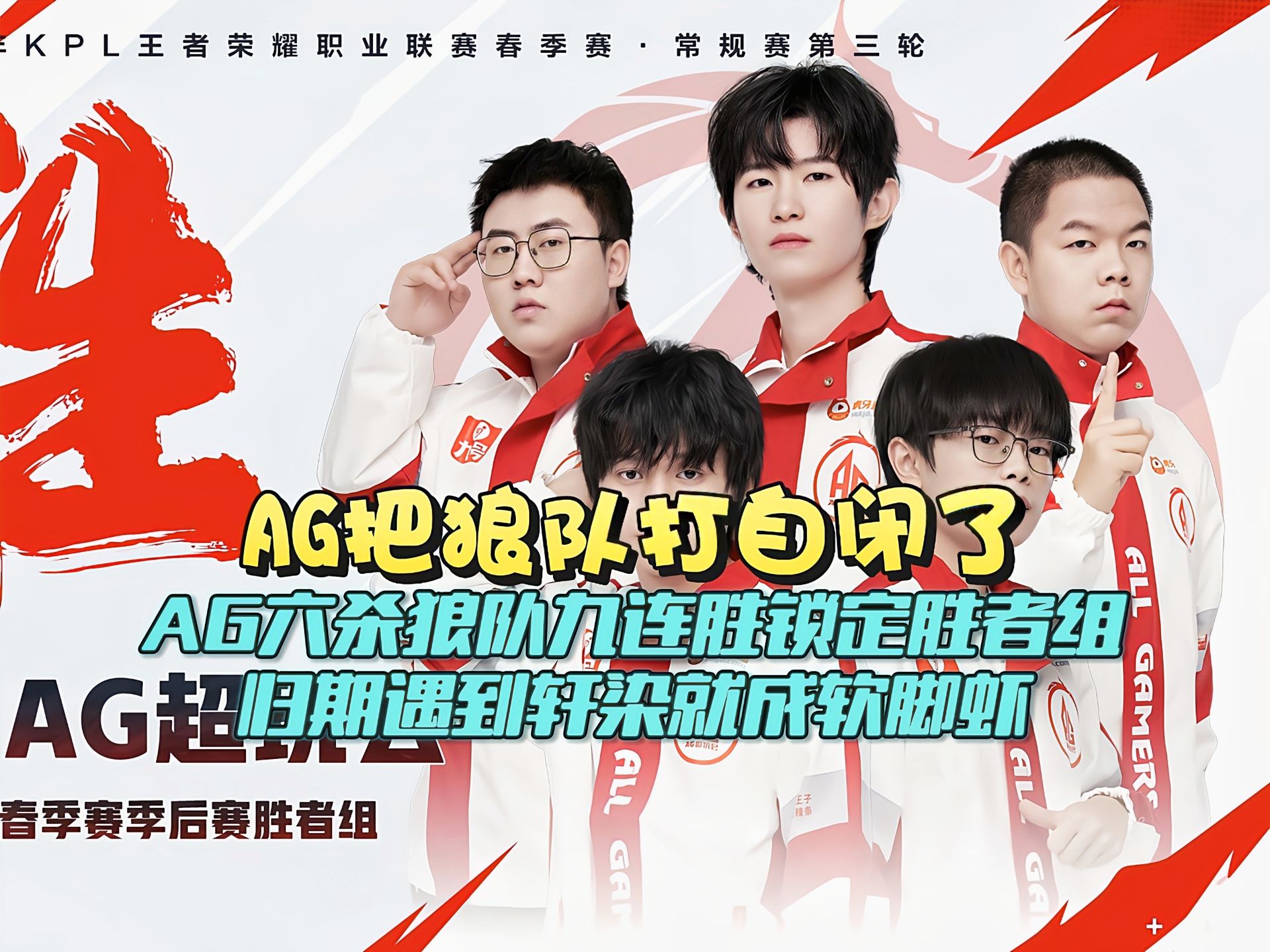 一诺回归又如何，AG连败结束KPL第二轮，还在为输狼队找借口吗