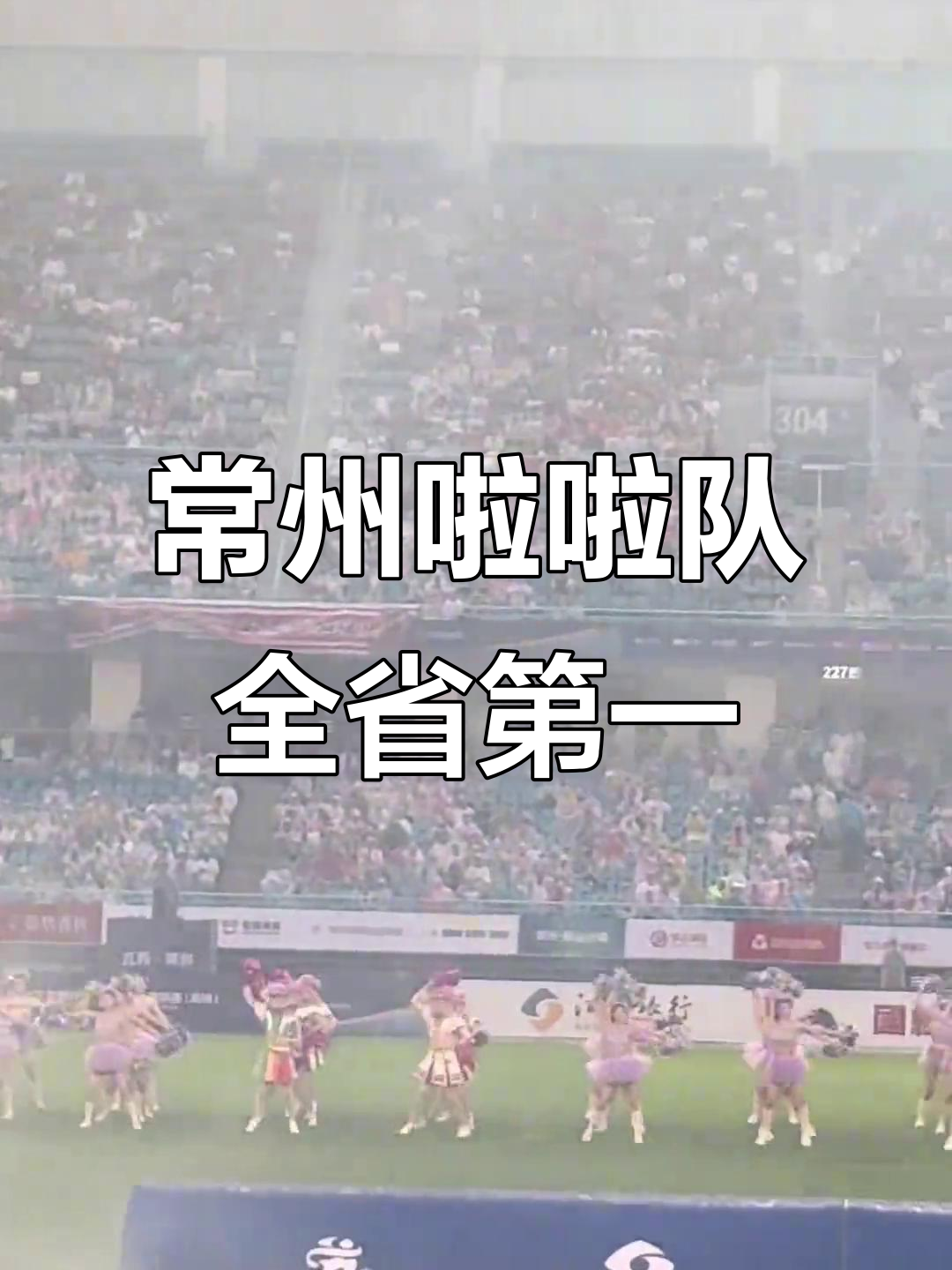 浙江啦啦队分享日常：终于在苏超常州队的场地表演啦的简单介绍