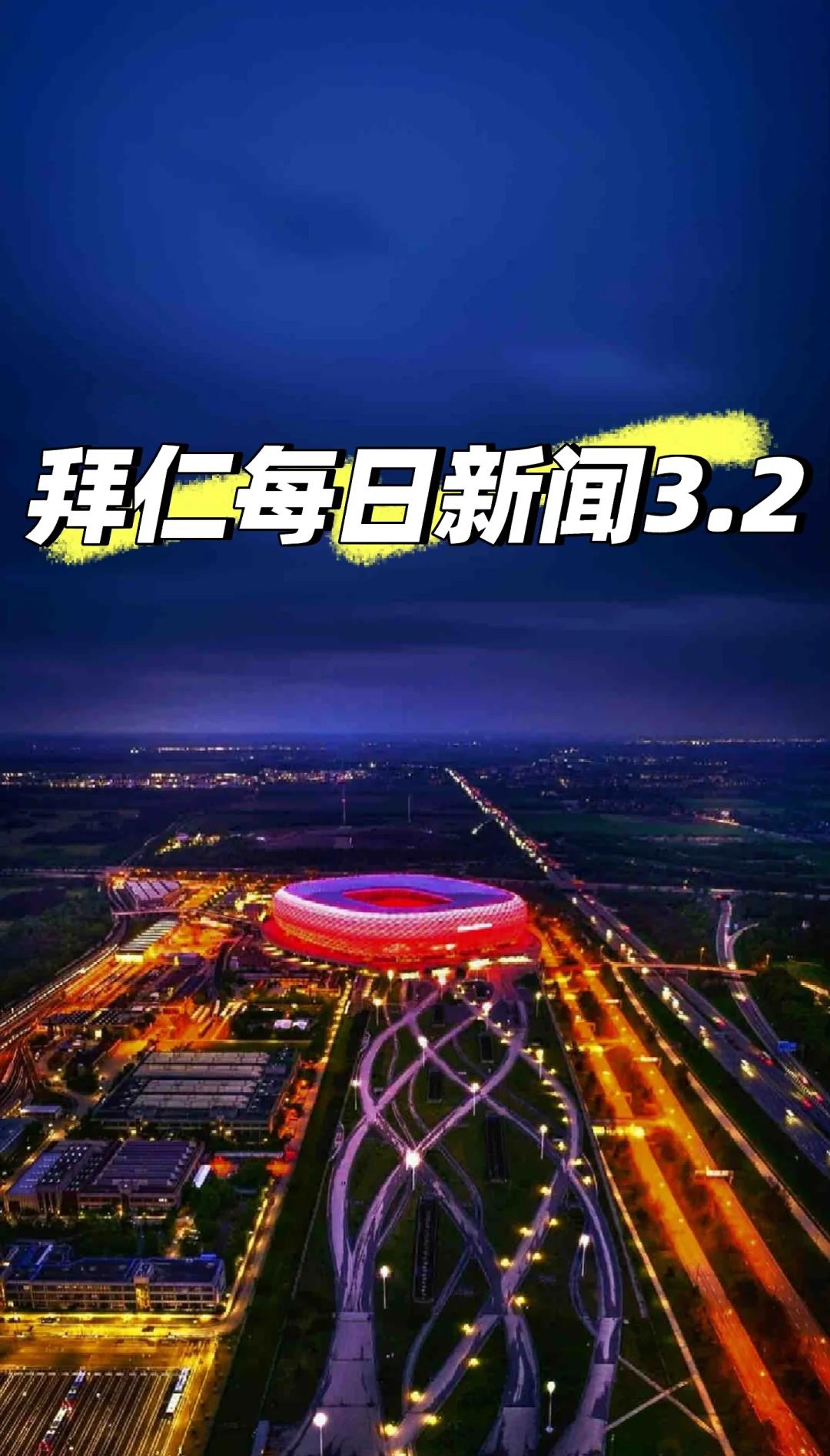1夜5官宣！升班马砸13亿引援，穆帅后防2连签，拜仁第