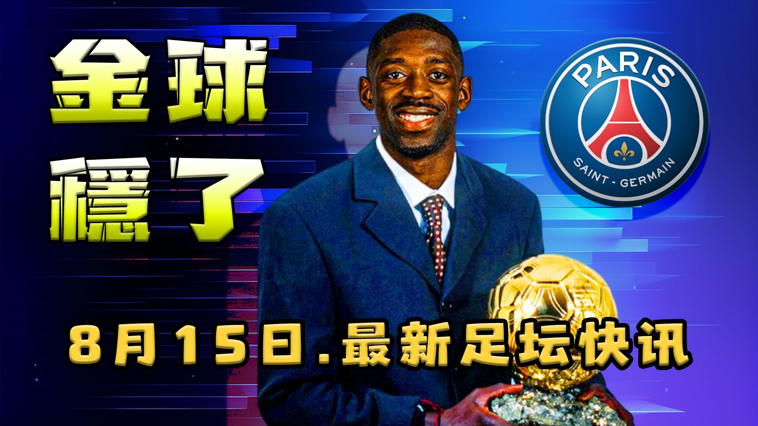 包含随着巴黎夺欧超杯，加冕5冠王，金球奖基本出炉，前3名大概率如下的词条