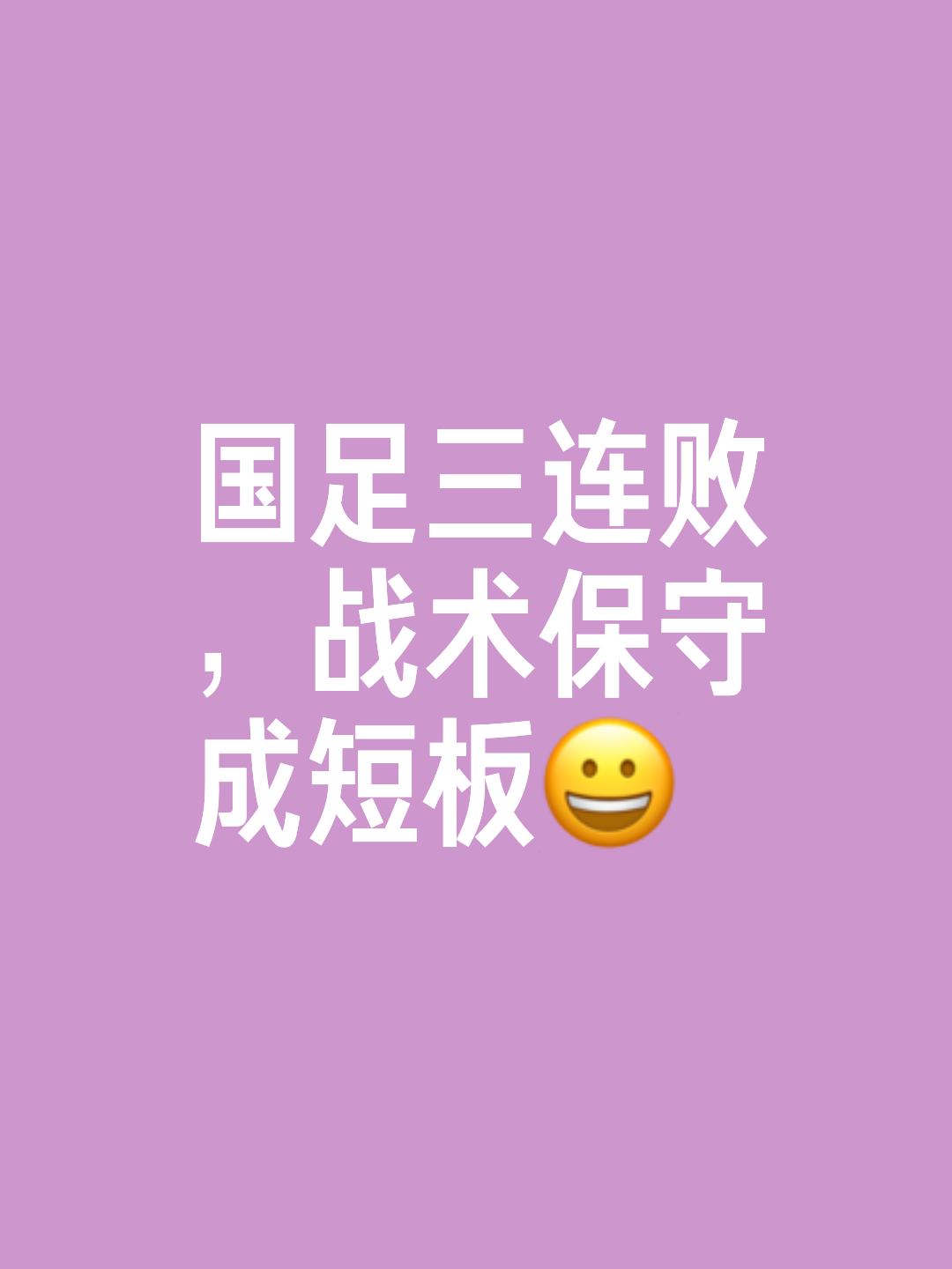 置之死地而后生，才是中国足球唯一可能的翻盘模式。