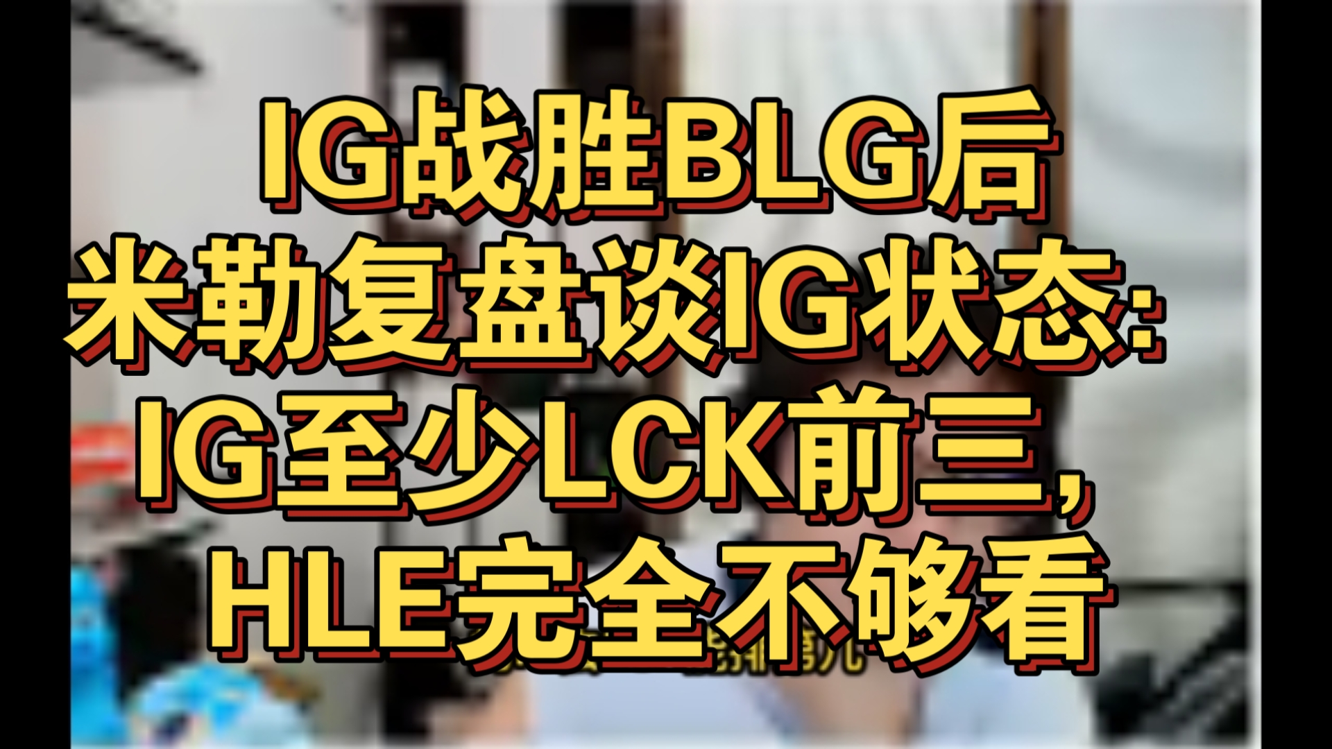 开云-HLE打KOI不出意外HLE要小组第一出线了你想看HLE打AL还是HLE打BLG