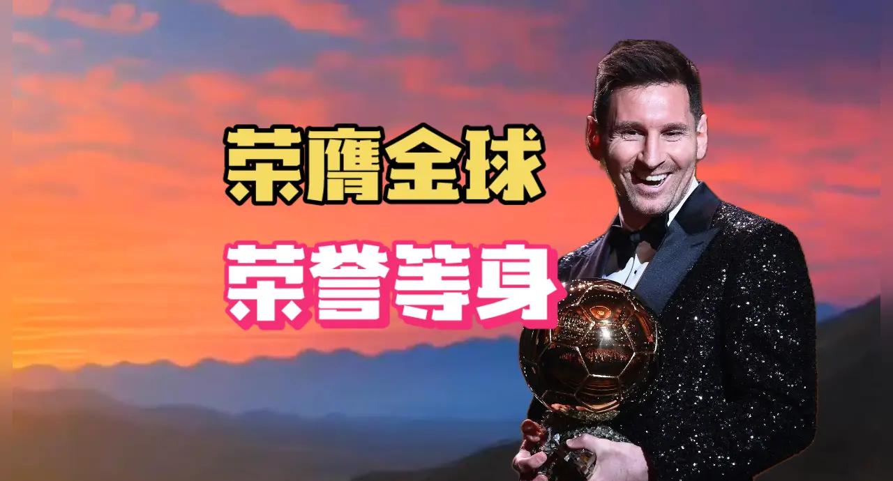 星空体育入口-金球奖祝8次金球奖得主梅西38岁生日快乐！的简单介绍  第3张
