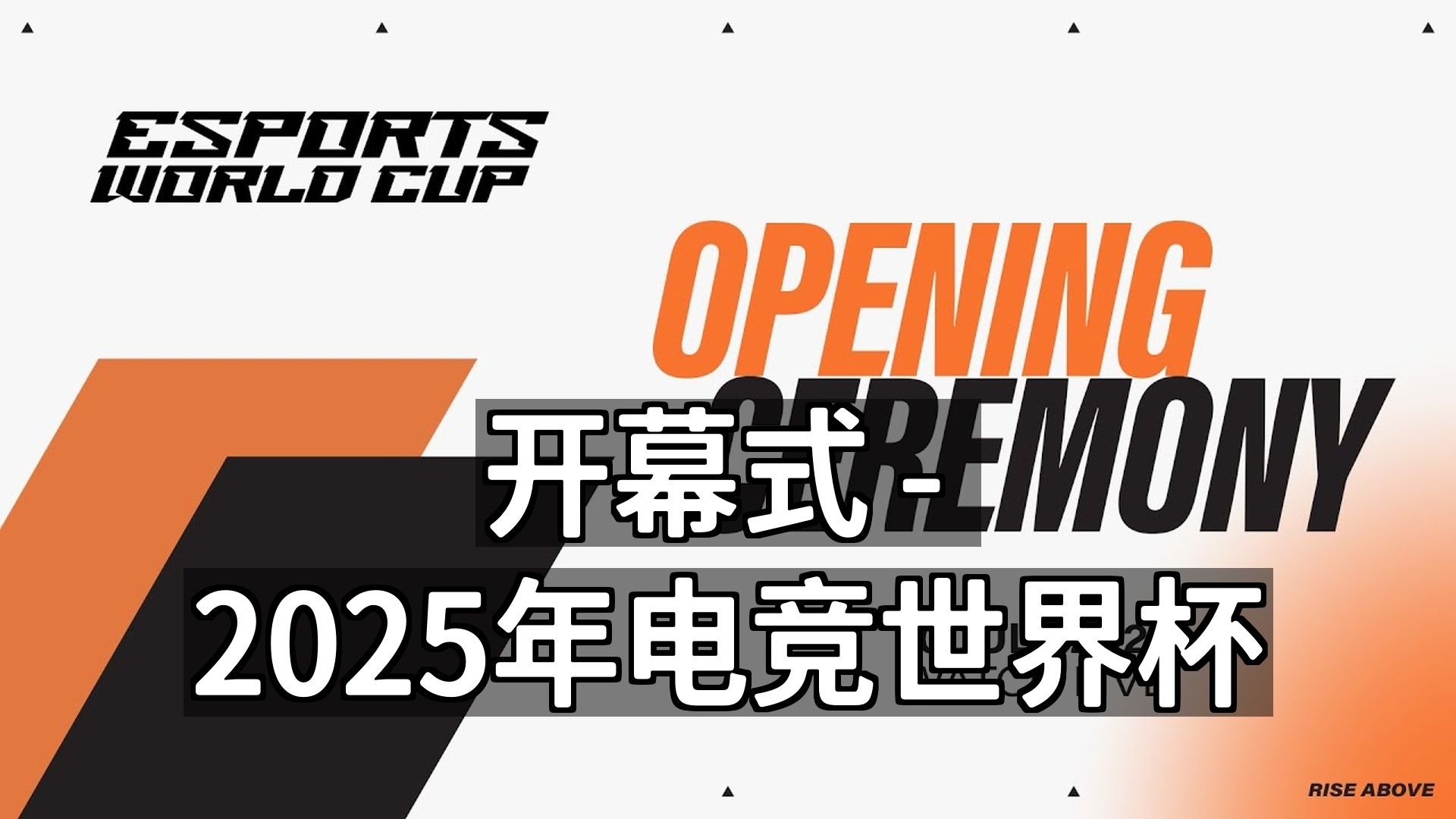 开云体育app-2025全球电竞大会在沪举办，又一顶级赛事将首度落地中国的简单介绍  第4张