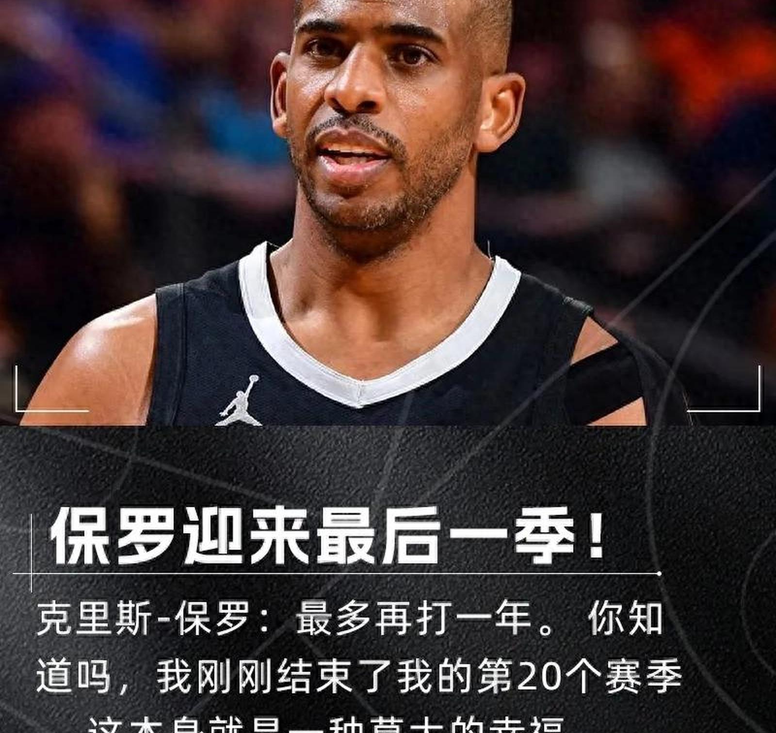 NBA-最后一舞!保罗一年360万美元重回快船的简单介绍
