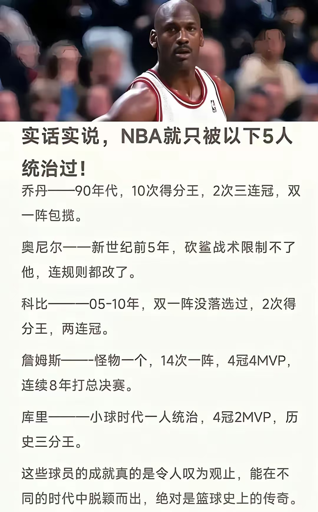 文班评历史最佳5人组：库里、乔丹、詹姆斯、邓肯、奥尼尔