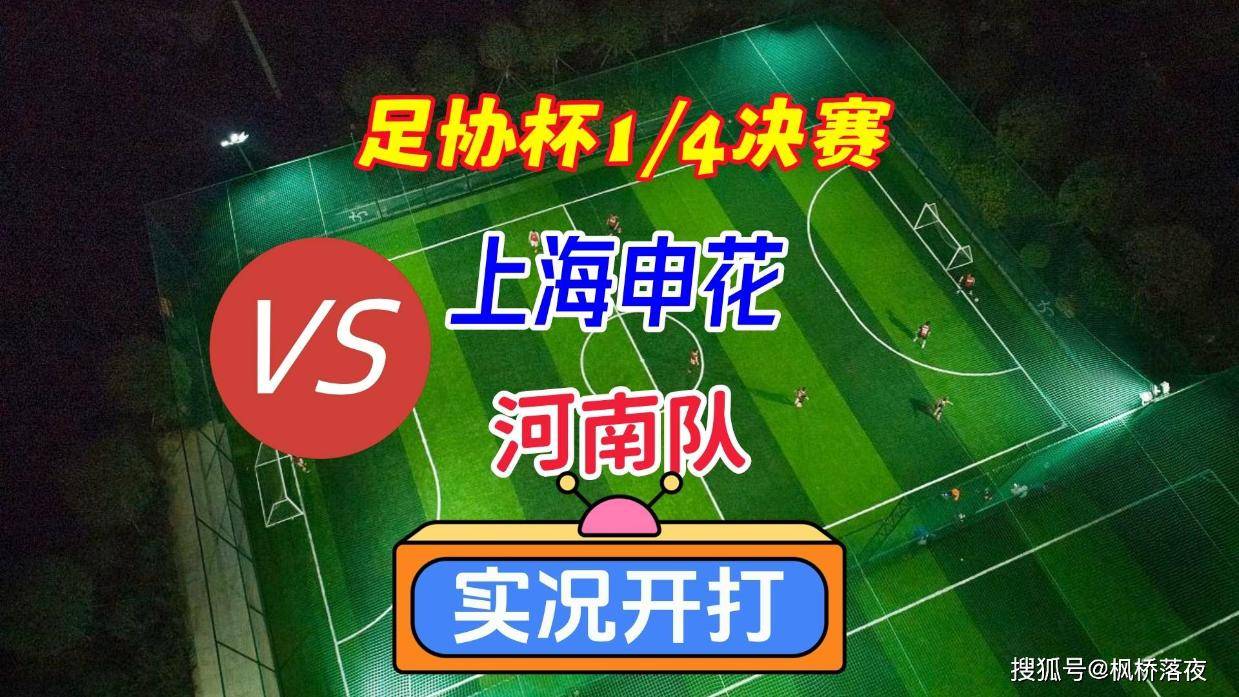 星空体育app下载-足协杯8强对阵：申花VS河南云南玉昆战中甲独苗  第4张
