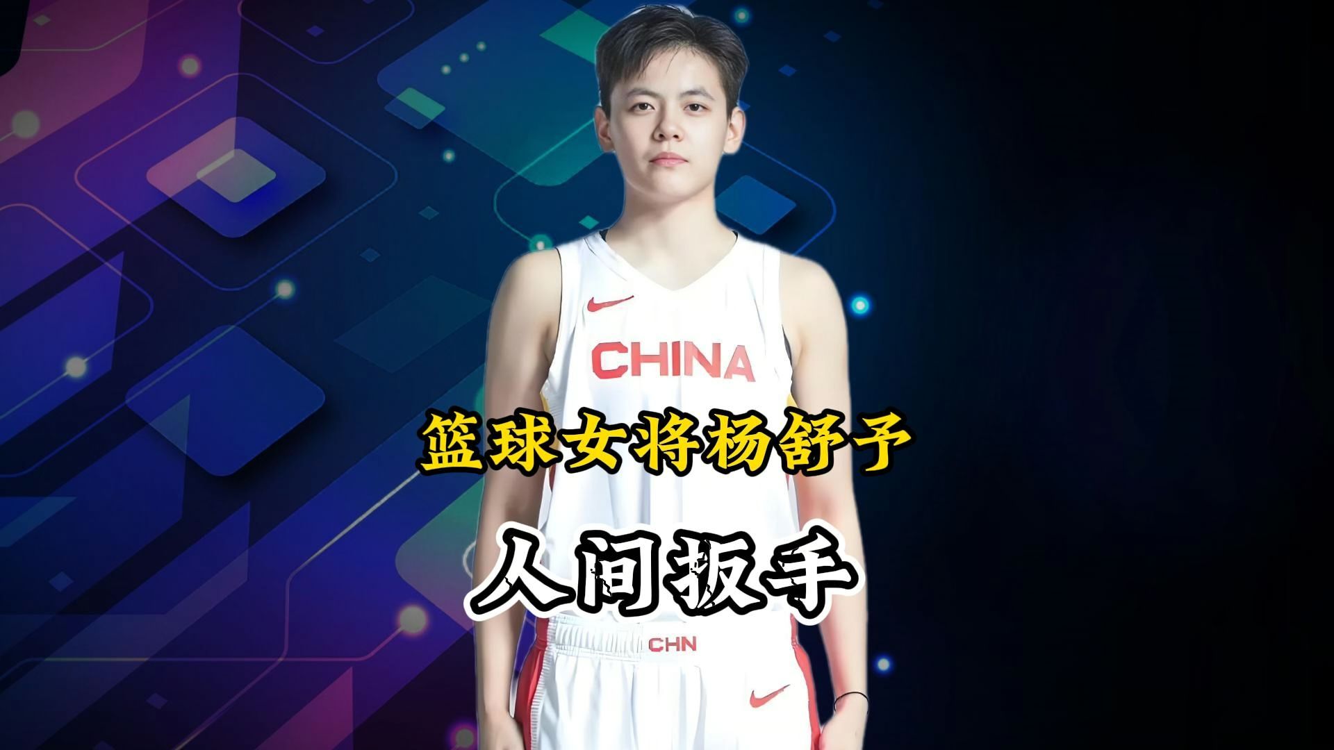 星空体育莱切俱乐部官网-杨舒予出战36分钟，投篮12中6得到19分1篮板4助攻1盖帽的简单介绍  第4张