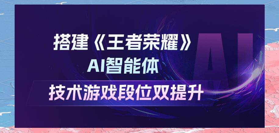 腾讯用王者荣耀训练AI，重新定义“AI游戏智能”的简单介绍