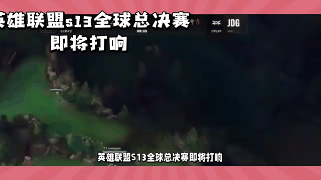 《英雄联盟》S13全球总决赛赛后评估，赛事组织的成功与挑战的简单介绍  第1张