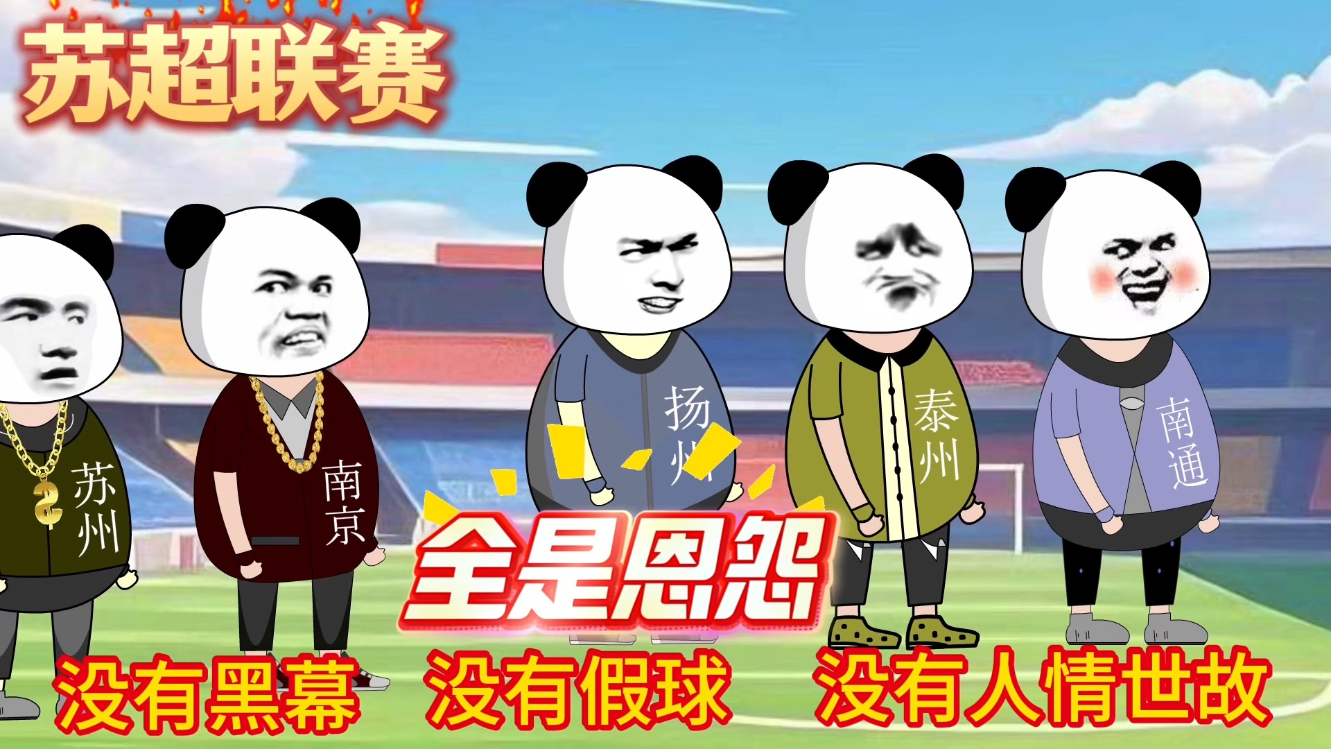 包含江苏“十三太保”硬刚中国足协，真牛的词条  第2张