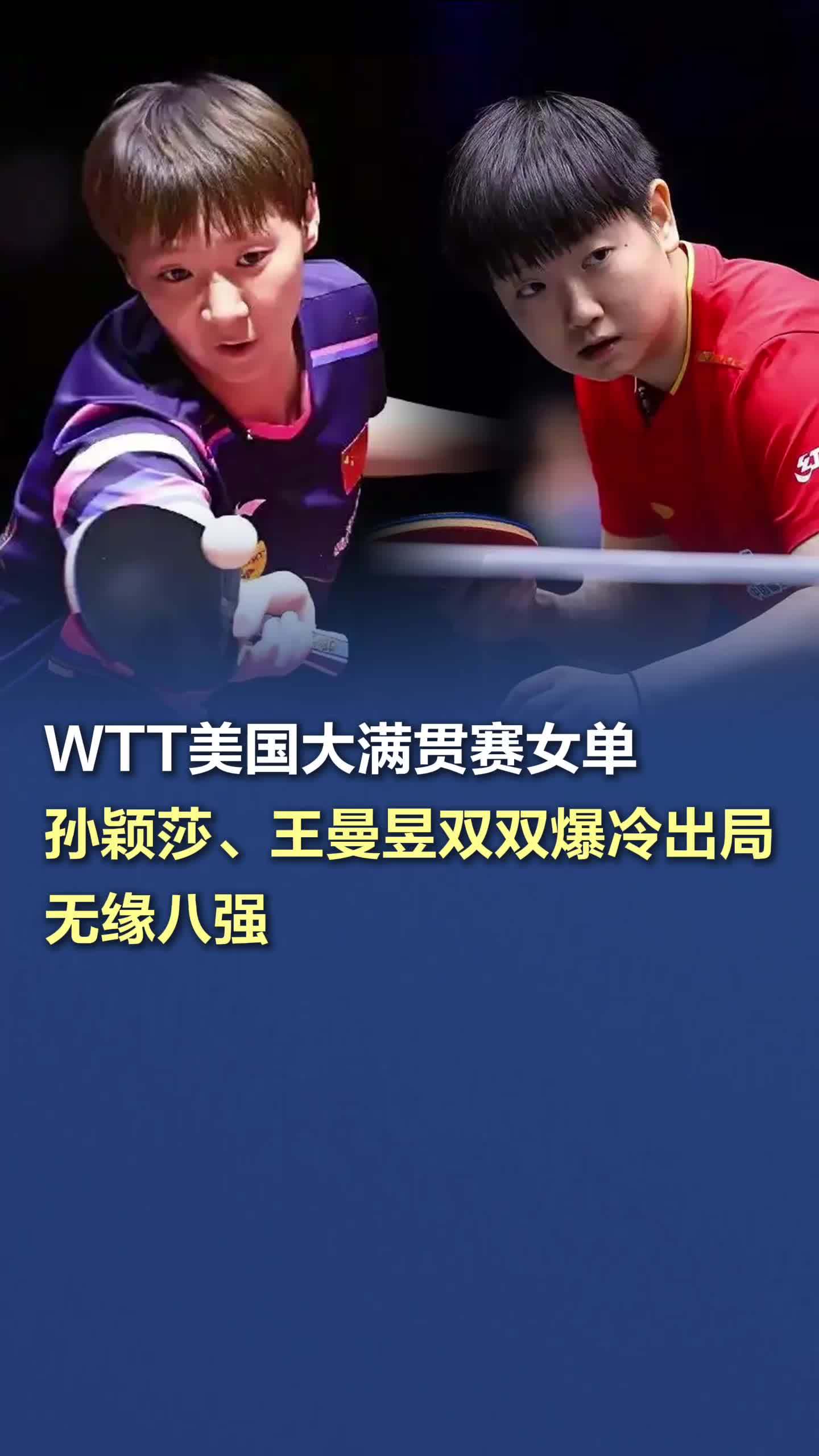 关于WTT美国大满贯-海产姐妹花取首胜自评发挥好于想象的信息  第1张