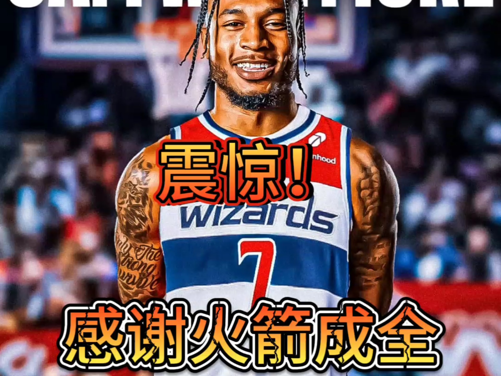 关于火箭将惠特摩尔交易至奇才换来两个次轮签的信息  第1张