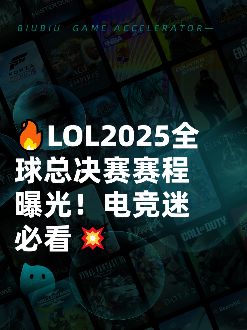 《英雄联盟》2025年夏季赛全球总决赛举办地确定的简单介绍  第1张