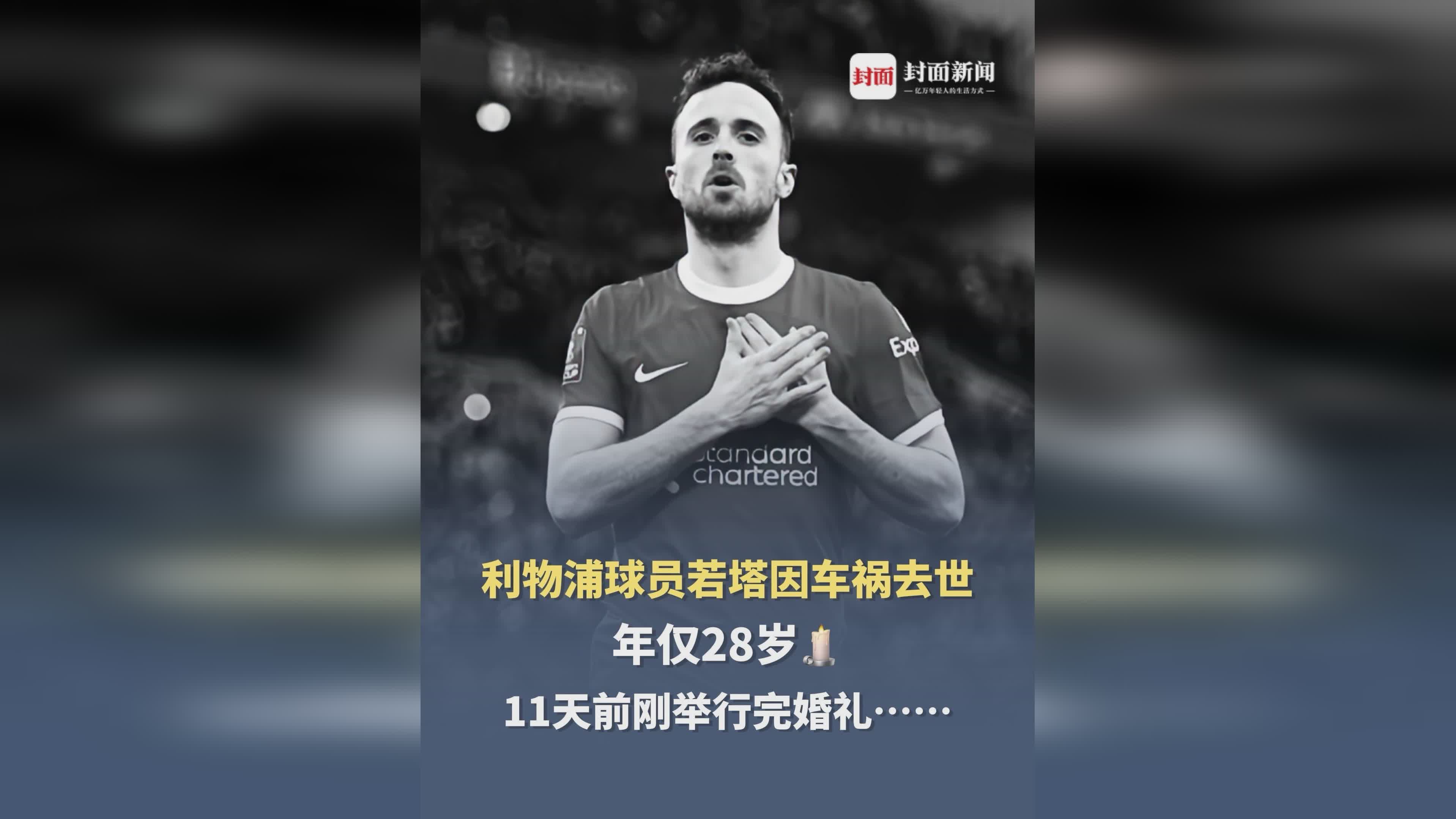 包含迪亚斯缺席若塔葬礼，哥媒：利物浦告知球员如果不能出席也没关系的词条  第1张