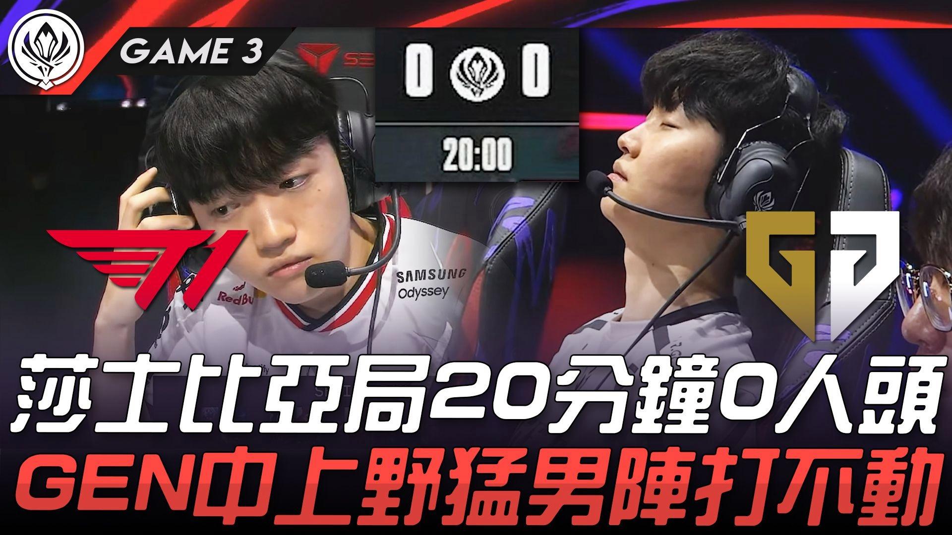 包含听Deft解读：GEN的强大在于后期英雄我们试图通过选择更晚期的英雄和限制关键角色的词条  第1张