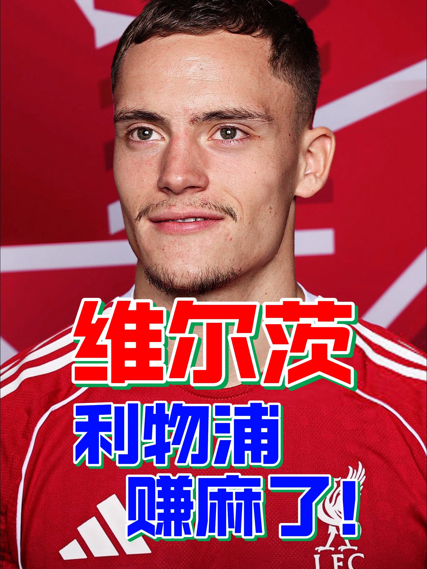 维尔茨在利物浦会不会成为水货？