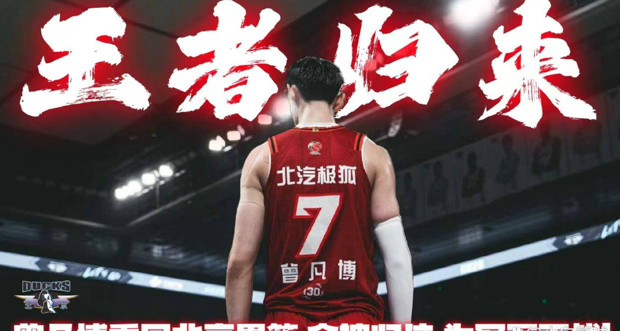 曾凡博确认将重返北京首钢效力北京男篮组超豪华阵容的简单介绍  第3张