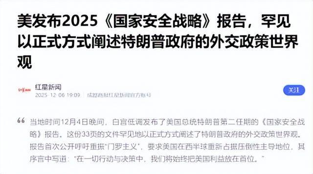 美国2025国家安全战略报告：解读西半球到底由谁统治？的简单介绍