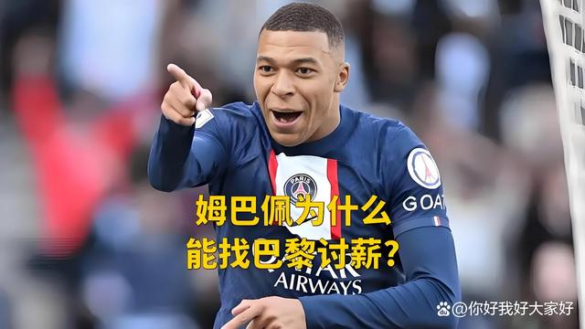 包含6000万欧元欠薪刚判，大巴黎却为姆巴佩送上生日祝福的词条