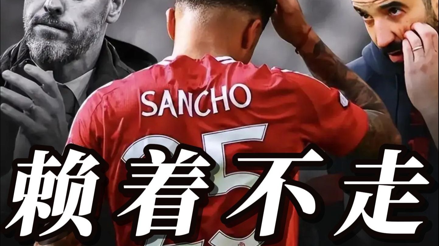 桑乔的曼联噩梦即将终结，转会谜团引发热议的简单介绍  第2张