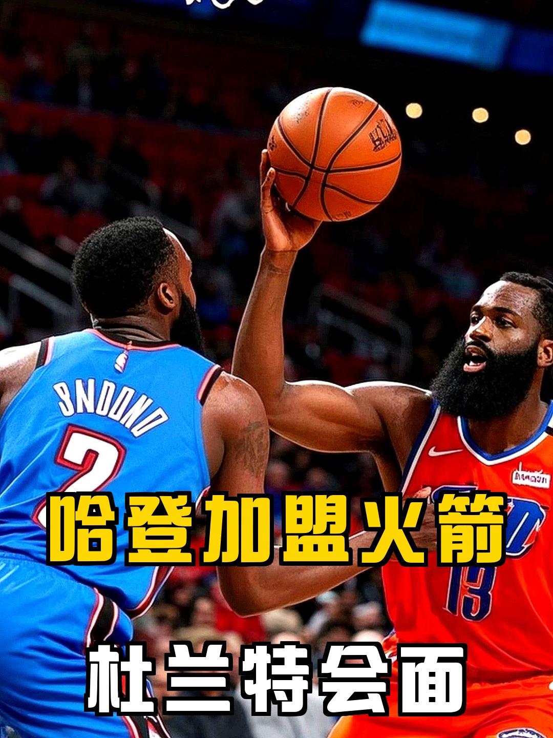 包含快船火箭商讨哈登交易方案，杜兰特亲自介入，夺冠稳了的词条