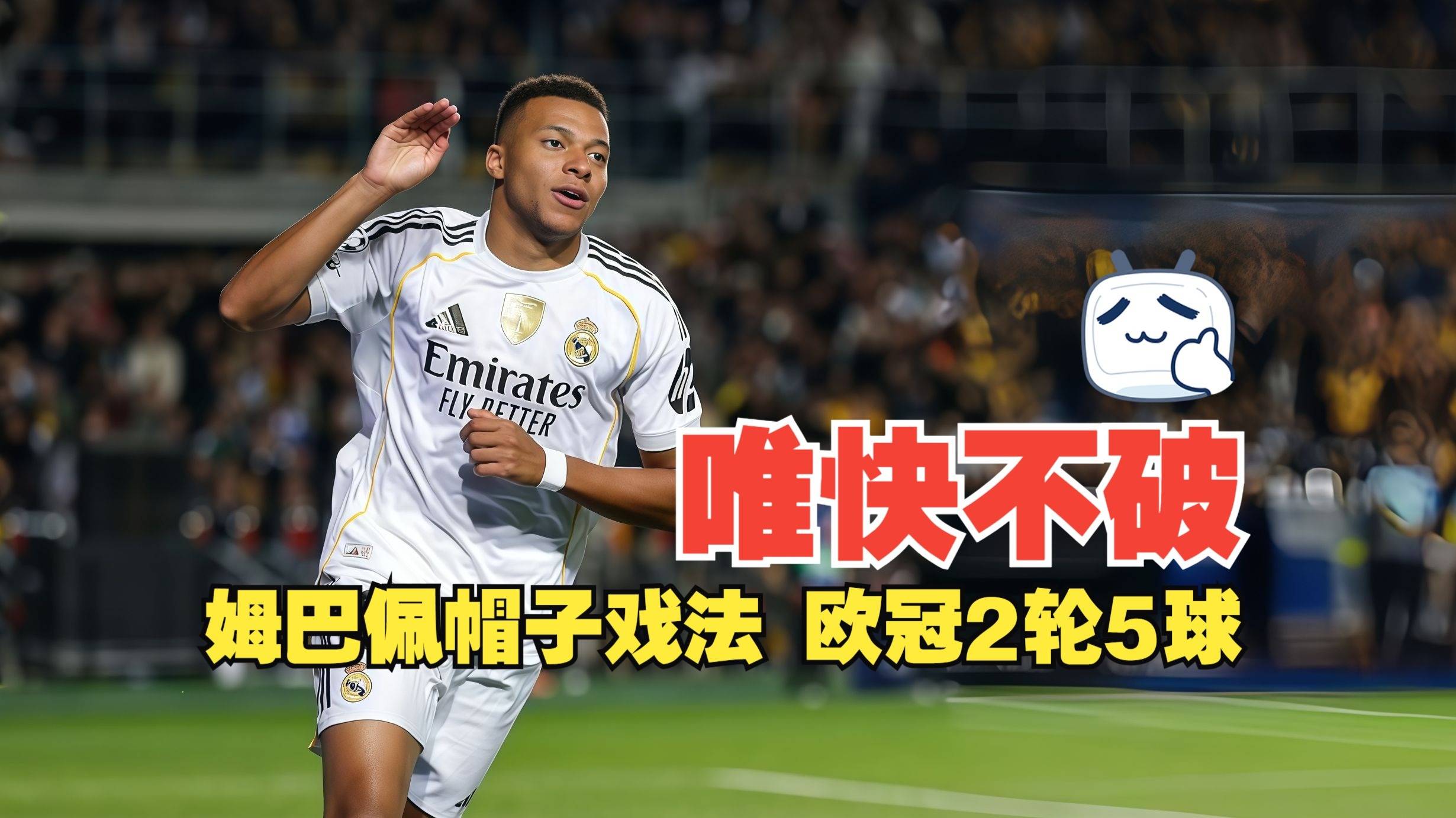 包含姆巴佩帽子戏法助皇马大胜，阿隆索妙语连珠解读胜局！的词条