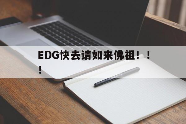 EDG快去请如来佛祖！！！的简单介绍