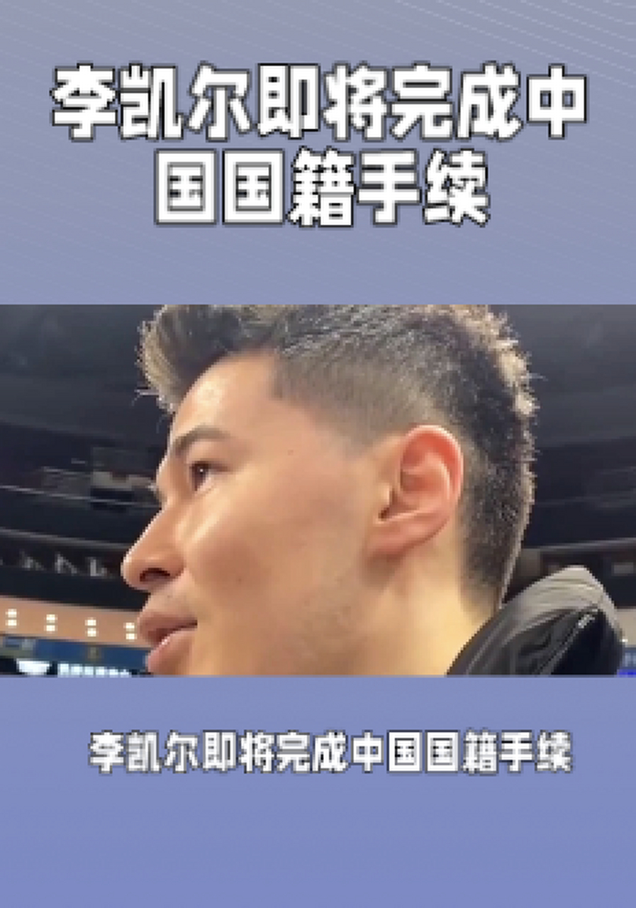 经纪公司：李凯尔现依然是中国国籍，他在中国有根、有家人的简单介绍