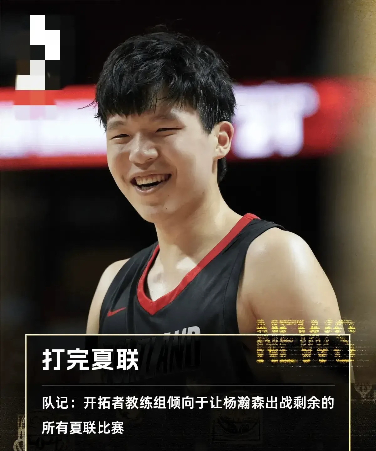 关于夏联-杨瀚森8+8+5+3帽开拓者大胜火箭的信息