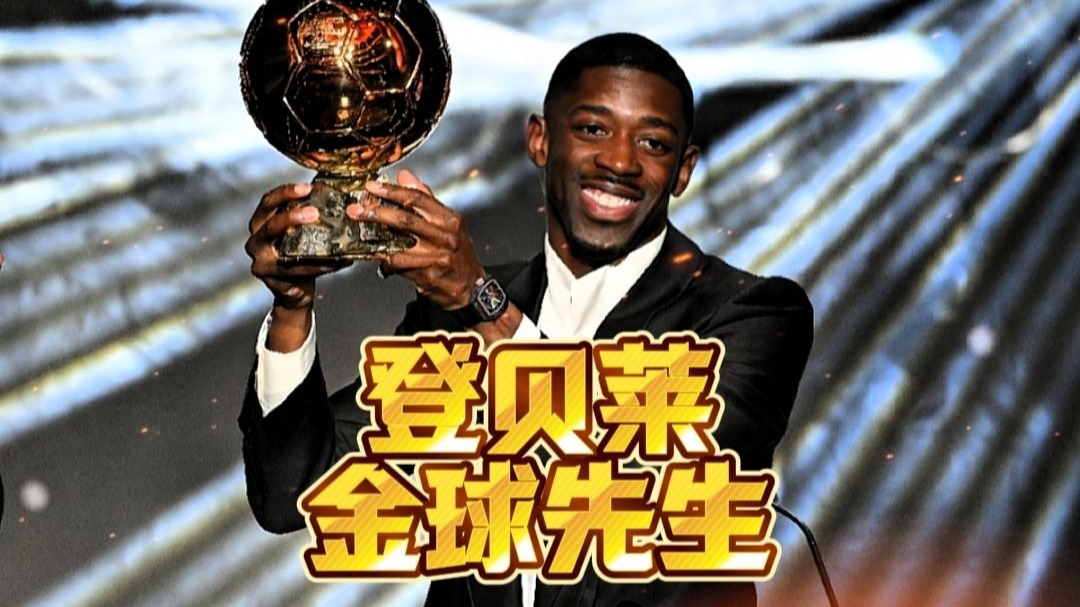 2025金球奖30人候选：登贝莱亚马尔领衔姆巴佩哈兰德在列的简单介绍