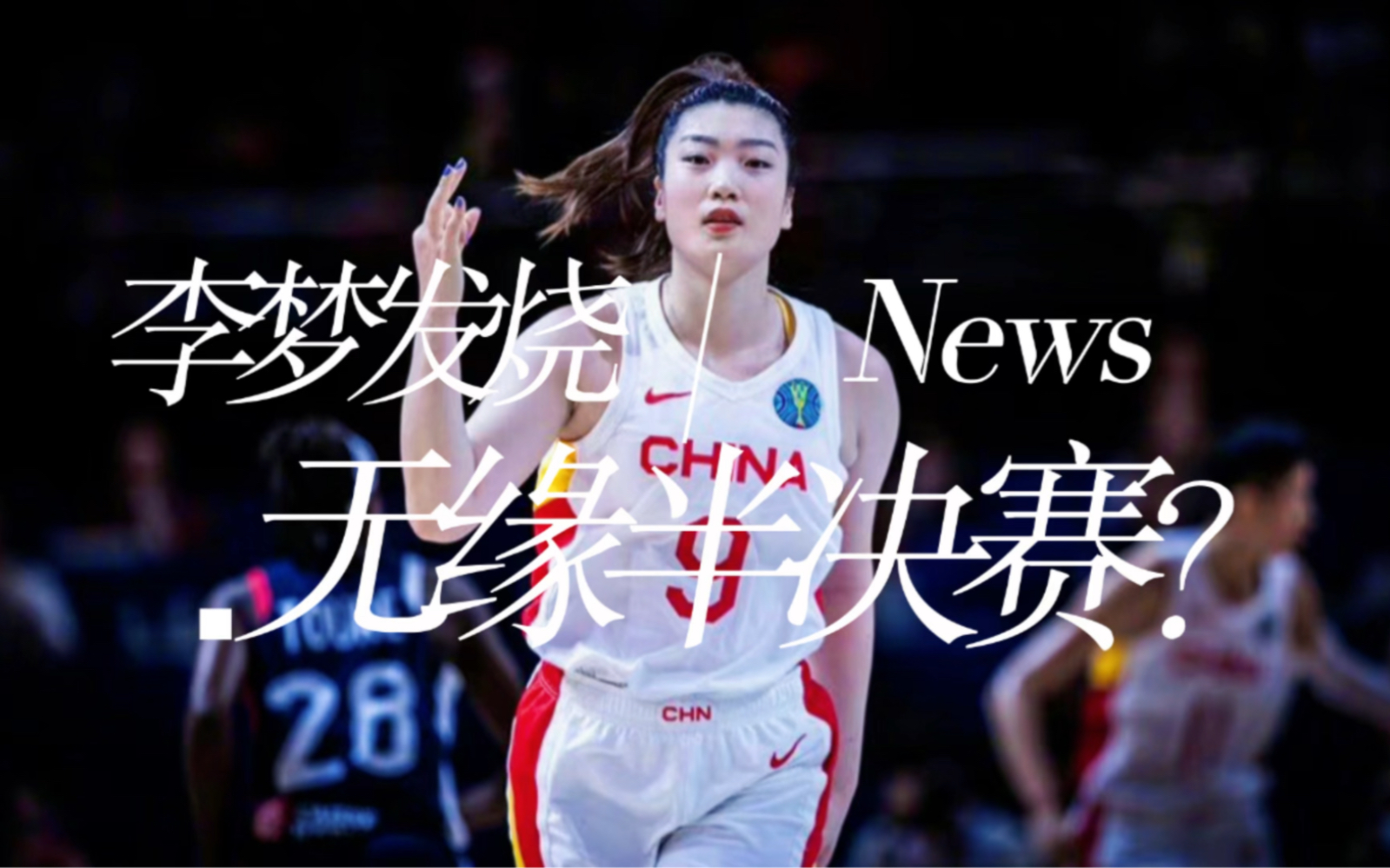 包含22年女篮世界杯回顾：李梦23分，中国胜法国进入半决赛的词条