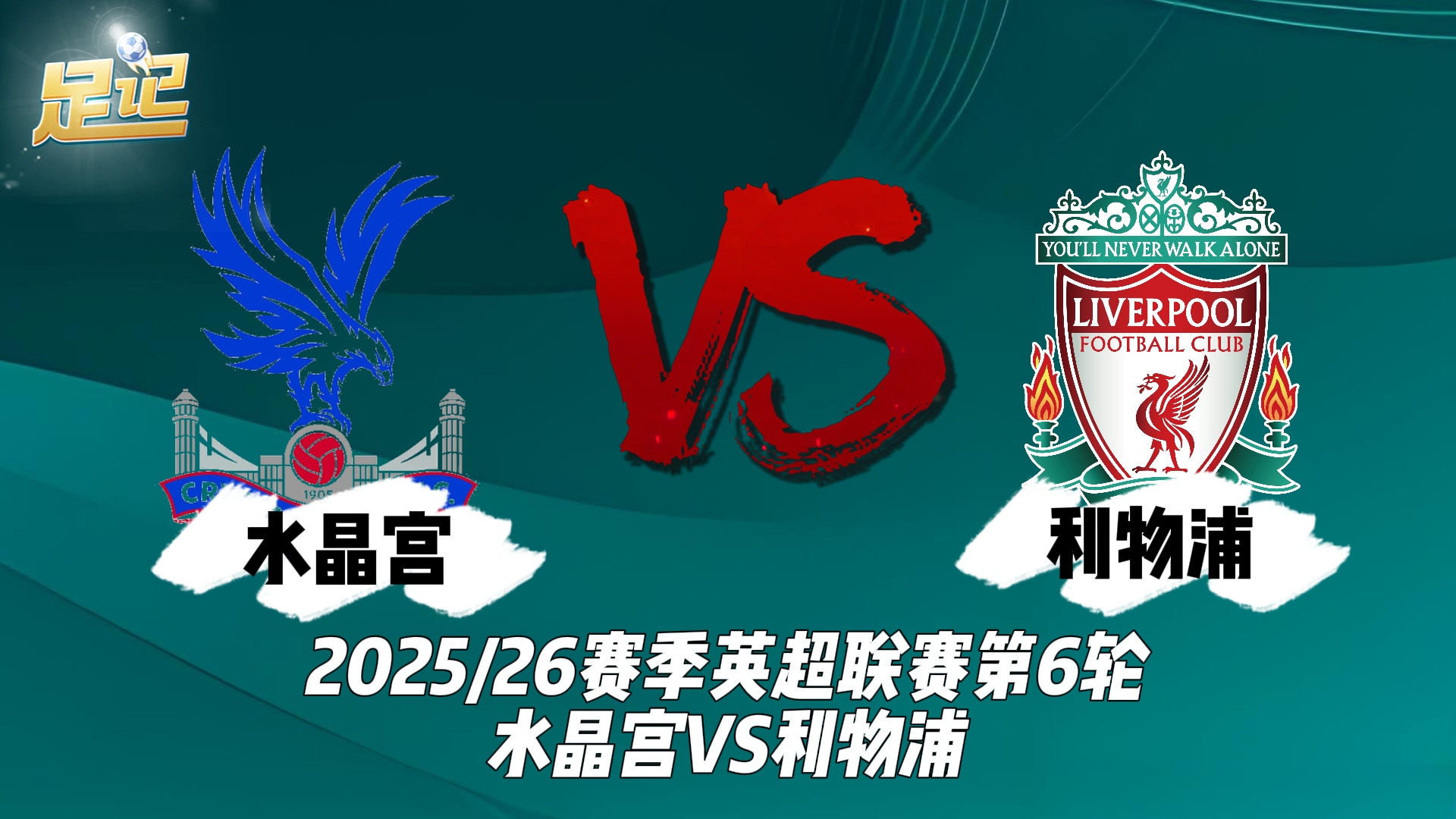 英超激战：水晶宫主场力拼热刺，防守反击与攻势足球的碰撞的简单介绍