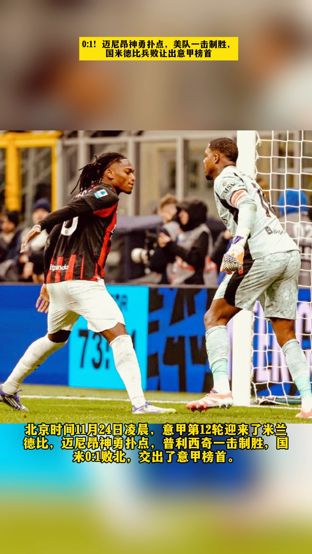 包含一日意甲动向：迈尼昂续约问题谈不妥，国米主帅谈全队伤情问题的词条