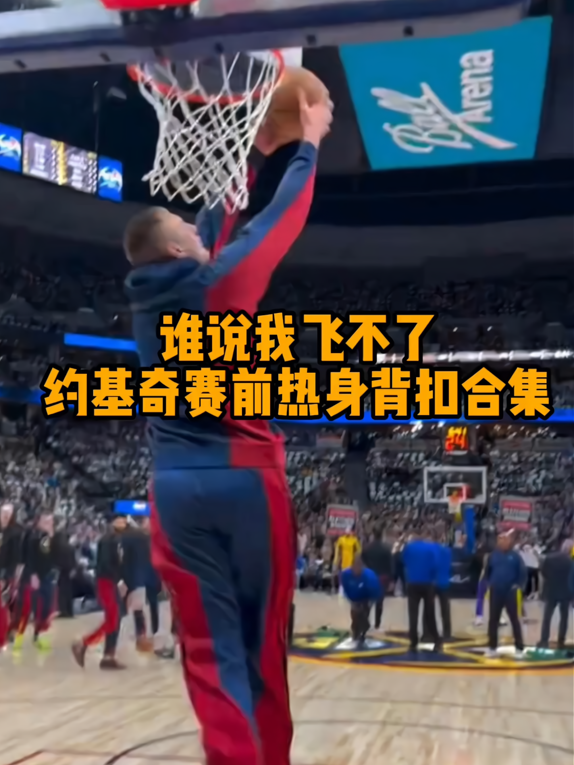 真希望我还在打球，我会幻想若我对位约基奇会怎样的简单介绍