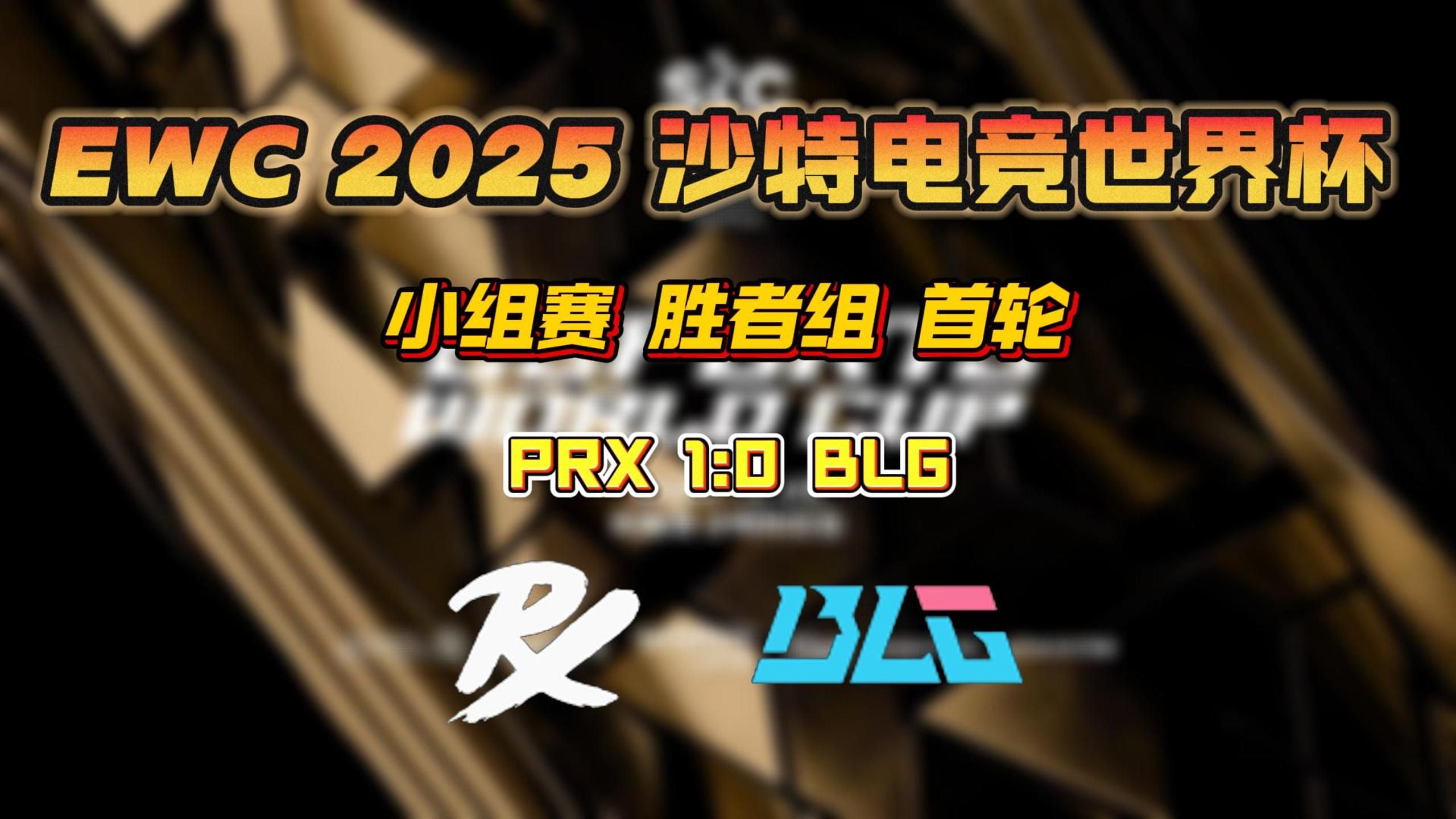 电竞世界杯：G2击败FLY，晋级八强