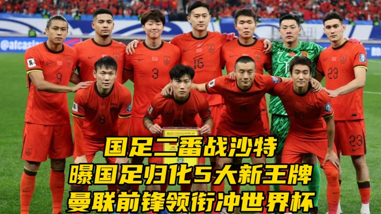 示好归化国足无果！25岁曼联旧将将代表14万小国出战有望参加世界杯的简单介绍