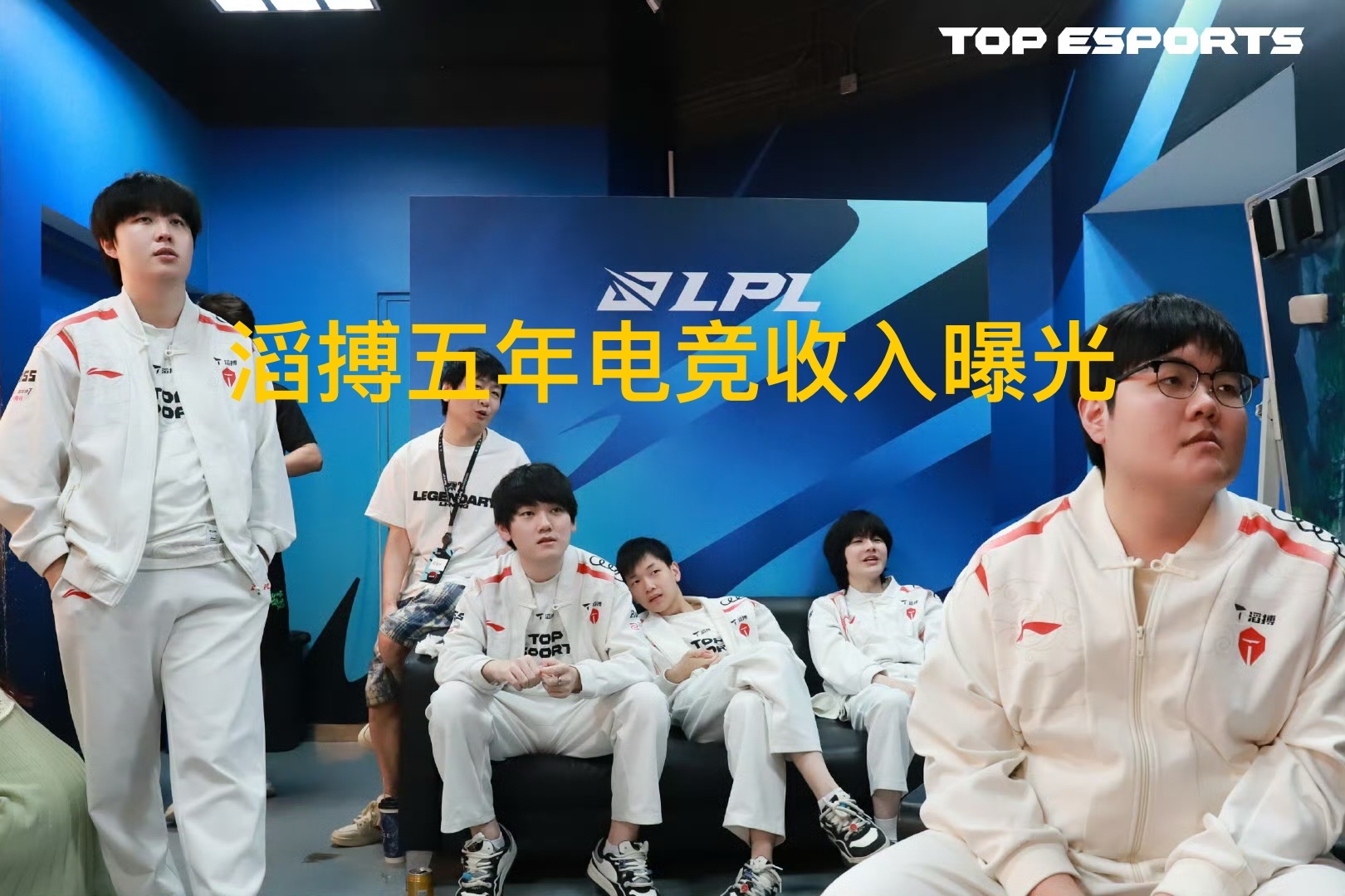 包含LPL官方S15纪录片火了！TES中单后台怒怼主教练，Homme为BP道歉的词条