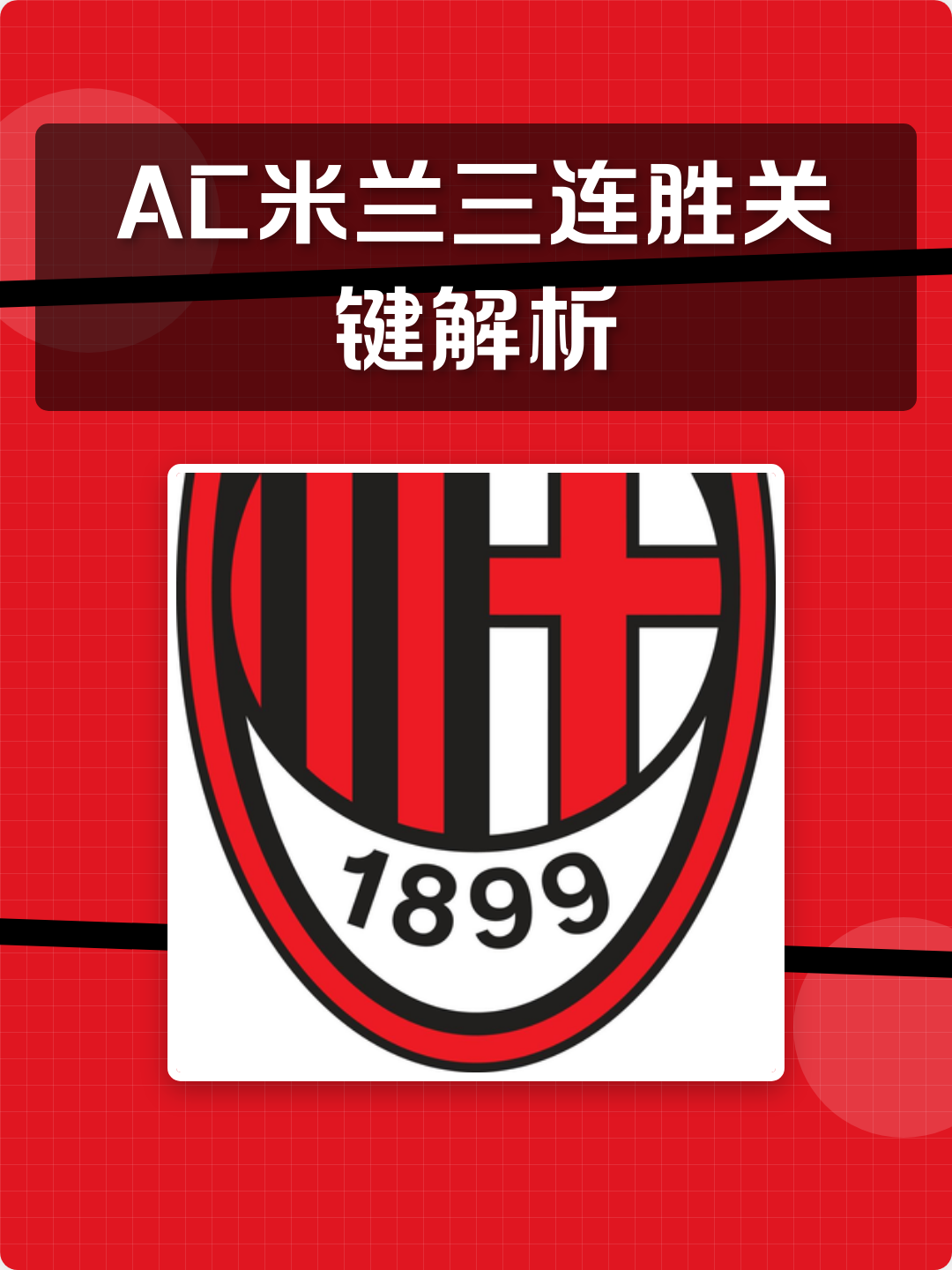 包含1-0！劳塔罗一剑封喉，国米豪取4连胜，AC米兰榜首体验卡到期的词条