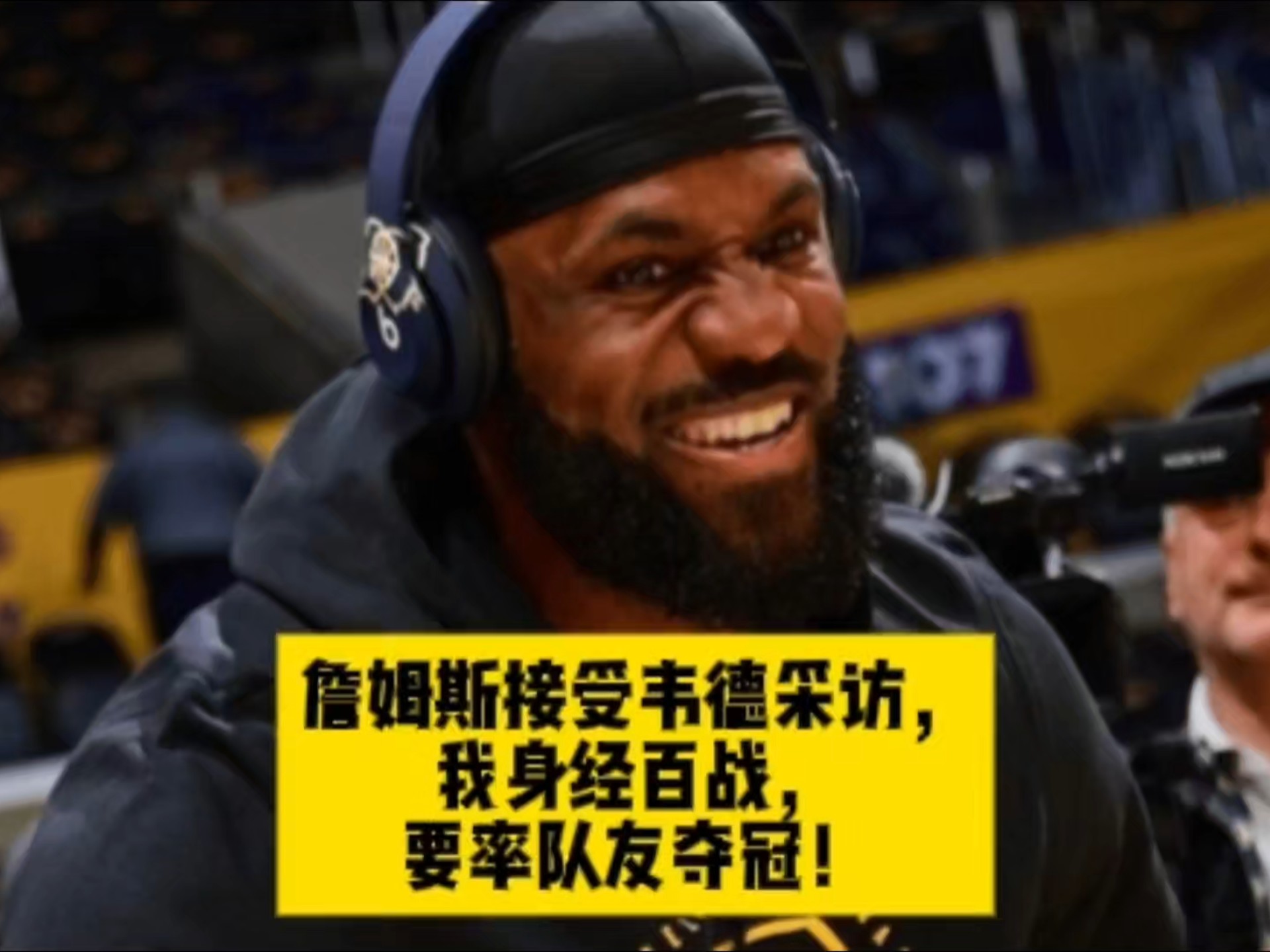 德维恩·韦德用高尔夫玩笑回应雷迪克对詹姆斯和湖人的批评的简单介绍