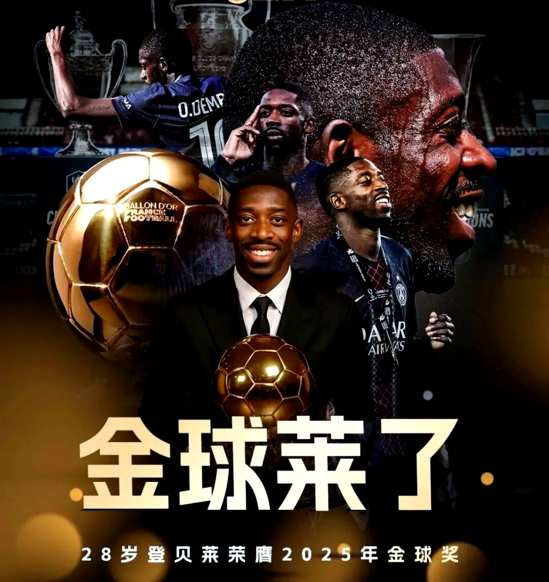关于2025年金球奖预测显示本年度金球奖归登贝莱！的信息