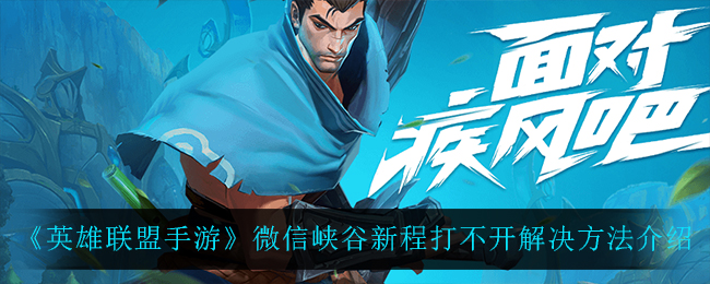 《英雄联盟》8月14日起全面开放微信登录功能