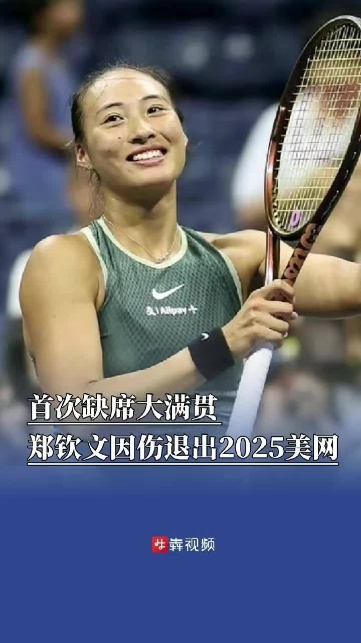 包含养伤!美网官宣郑钦文退赛首次缺席大满贯的词条
