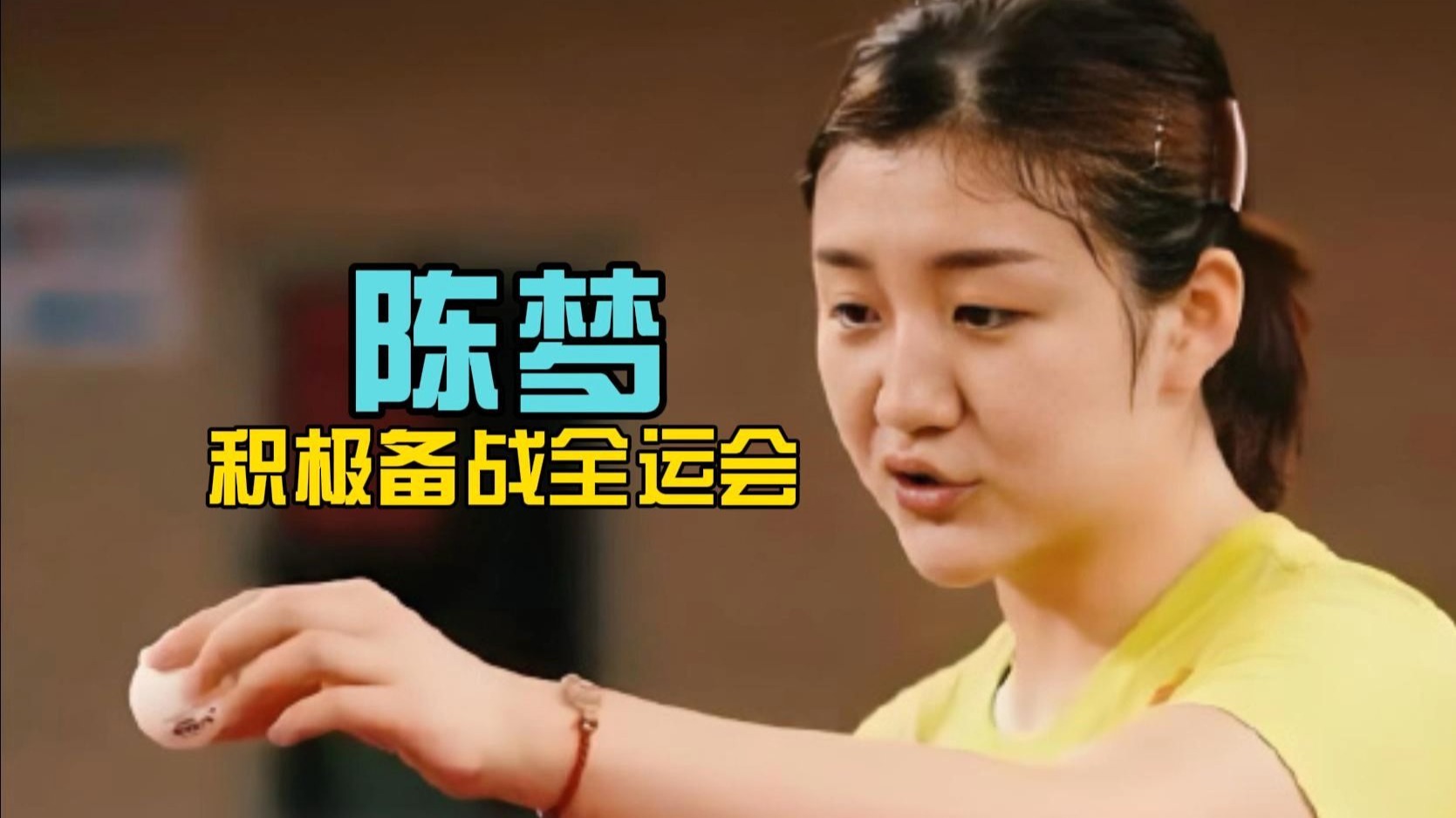 陈梦:全运会落泪是觉得一切太不容易,现在看到某些言论会一笑带过的简单介绍 陈梦:全运会落泪是觉得一切太不容易,现在看到某些言论会一笑带过的简单介绍