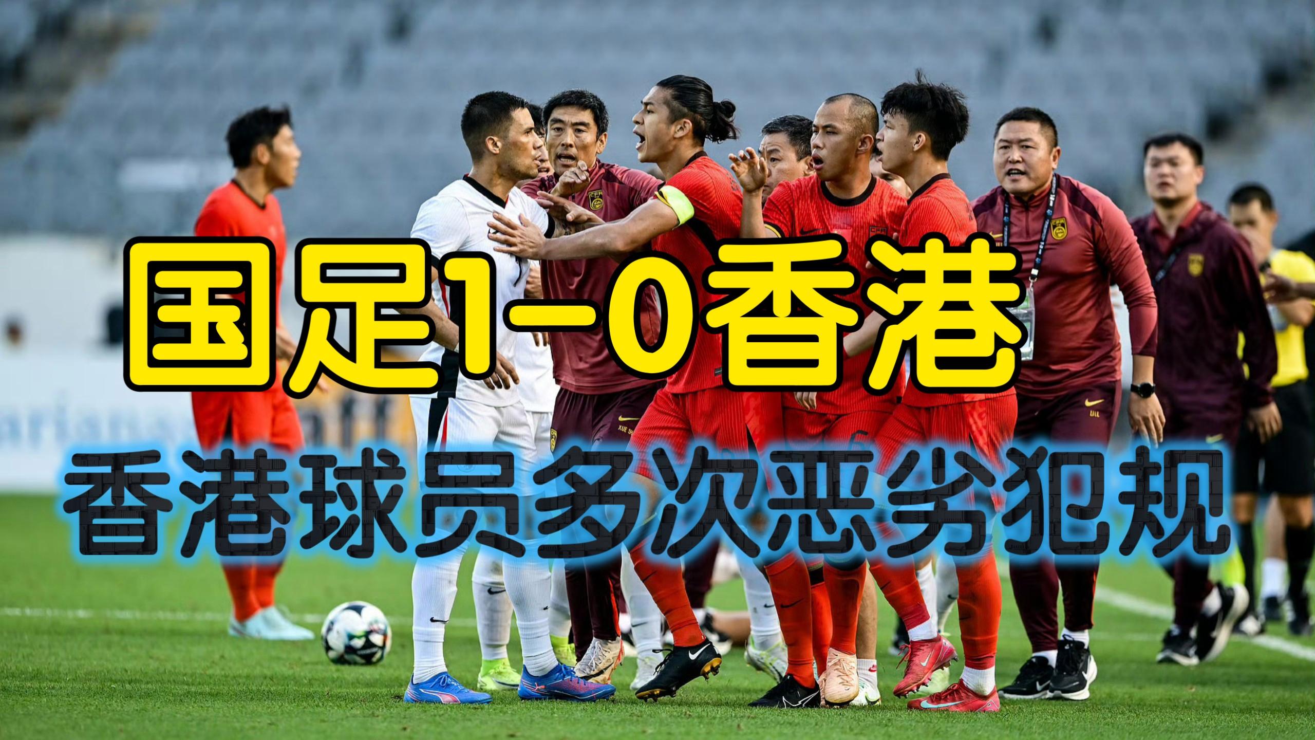 关于10险胜！国足东亚杯击败中国香港队，全场数据暴露结构隐患！的信息