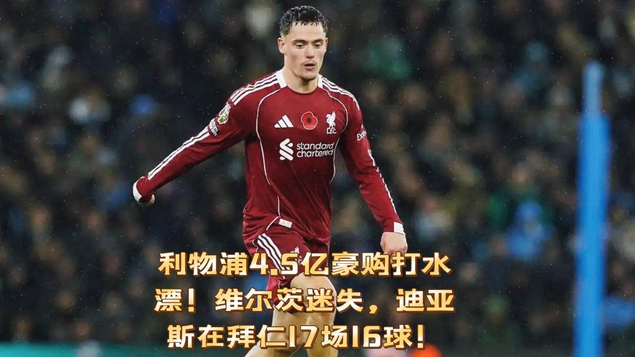 年薪翻4倍达成协议！曝拜仁敲定迪亚斯，利物浦多少钱愿意放人？的简单介绍